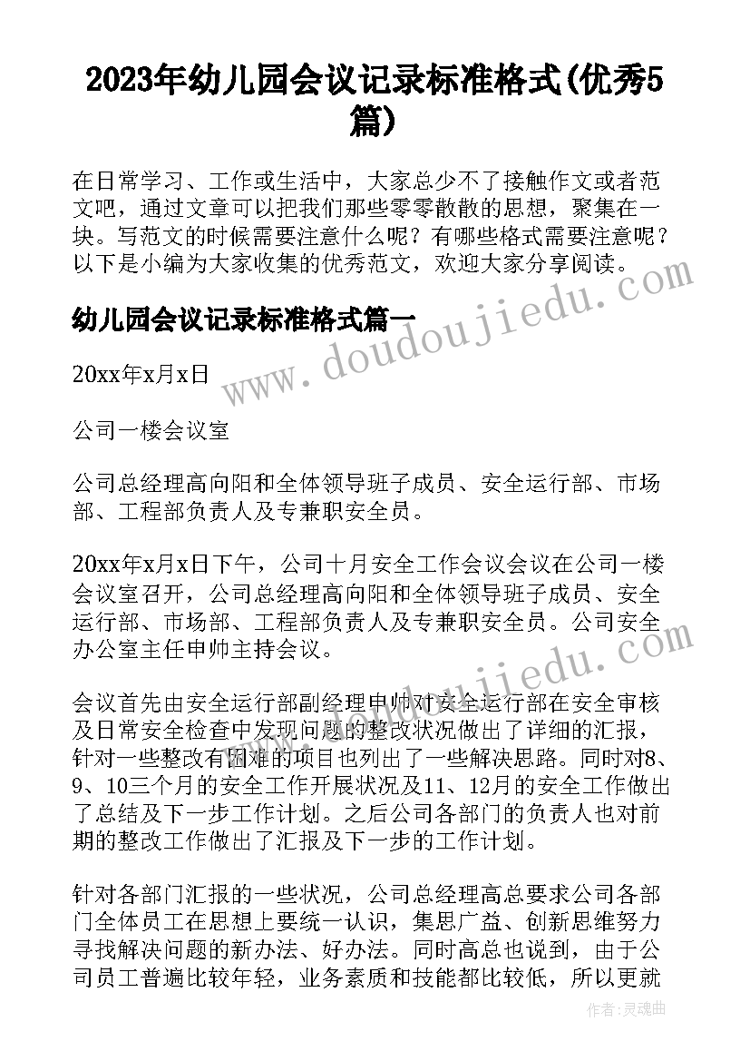 2023年幼儿园会议记录标准格式(优秀5篇)