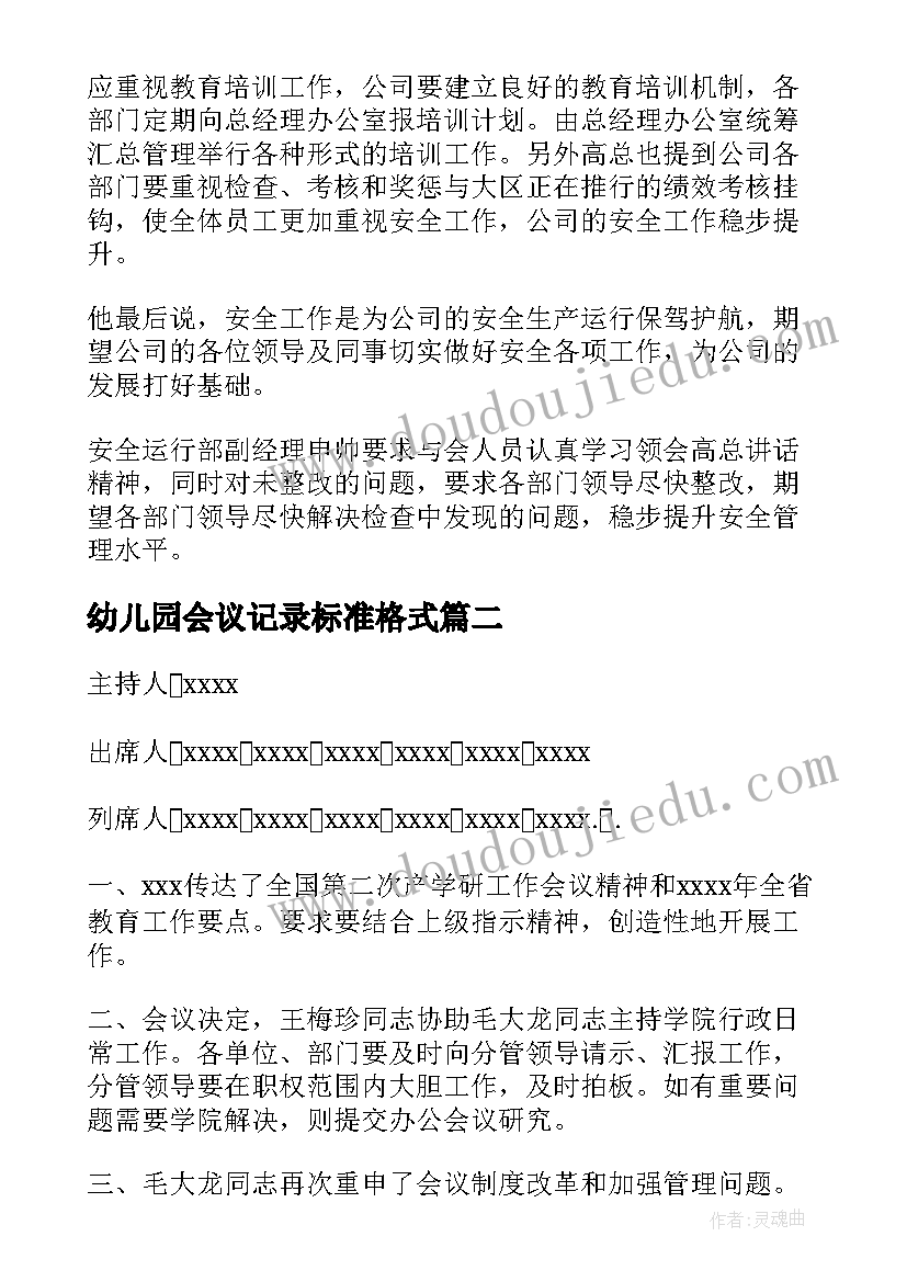 2023年幼儿园会议记录标准格式(优秀5篇)