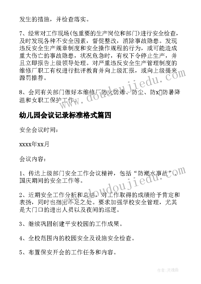 2023年幼儿园会议记录标准格式(优秀5篇)