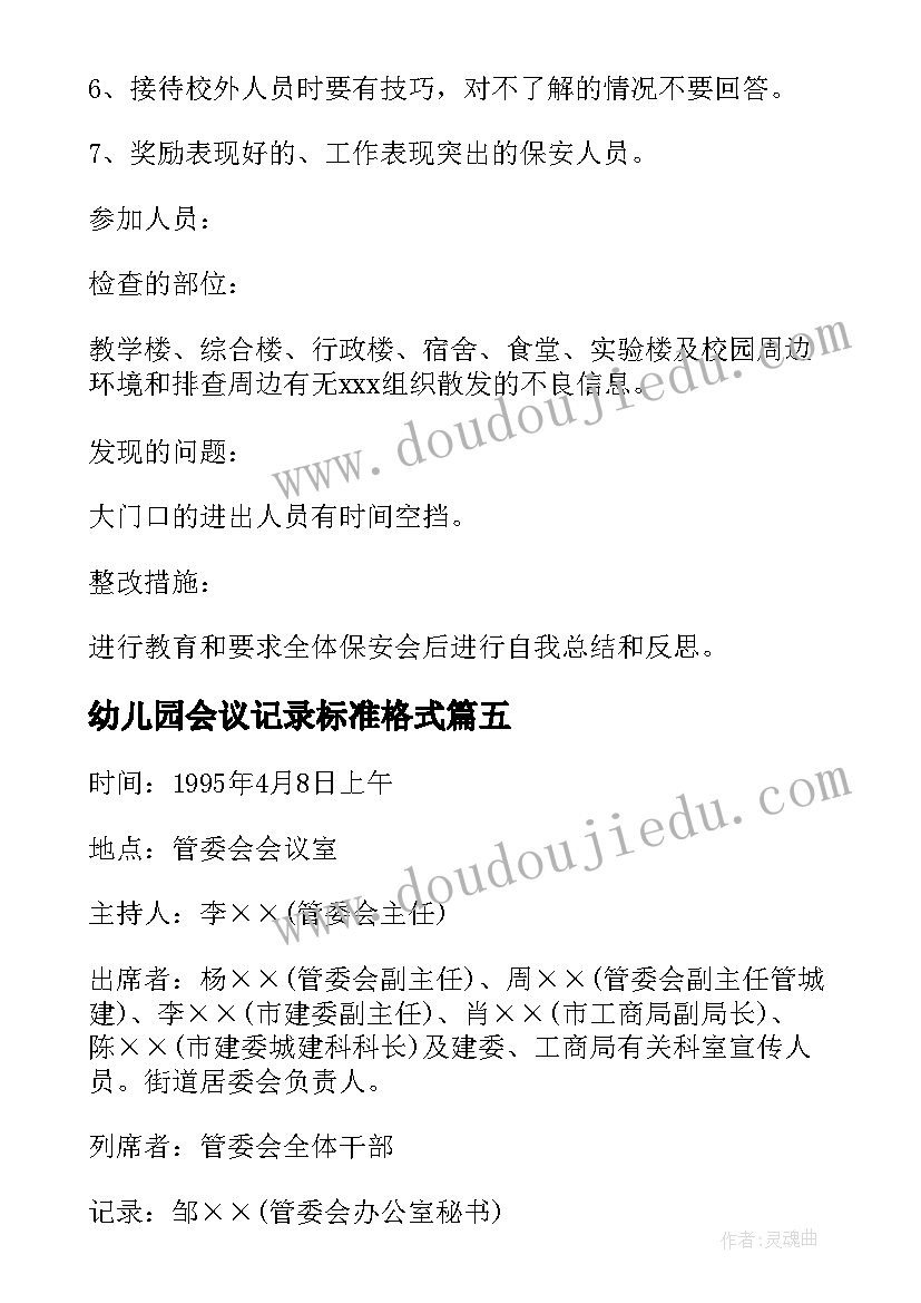 2023年幼儿园会议记录标准格式(优秀5篇)