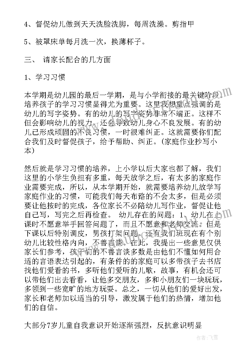 幼儿园学前班家长会老师演讲词(通用5篇)