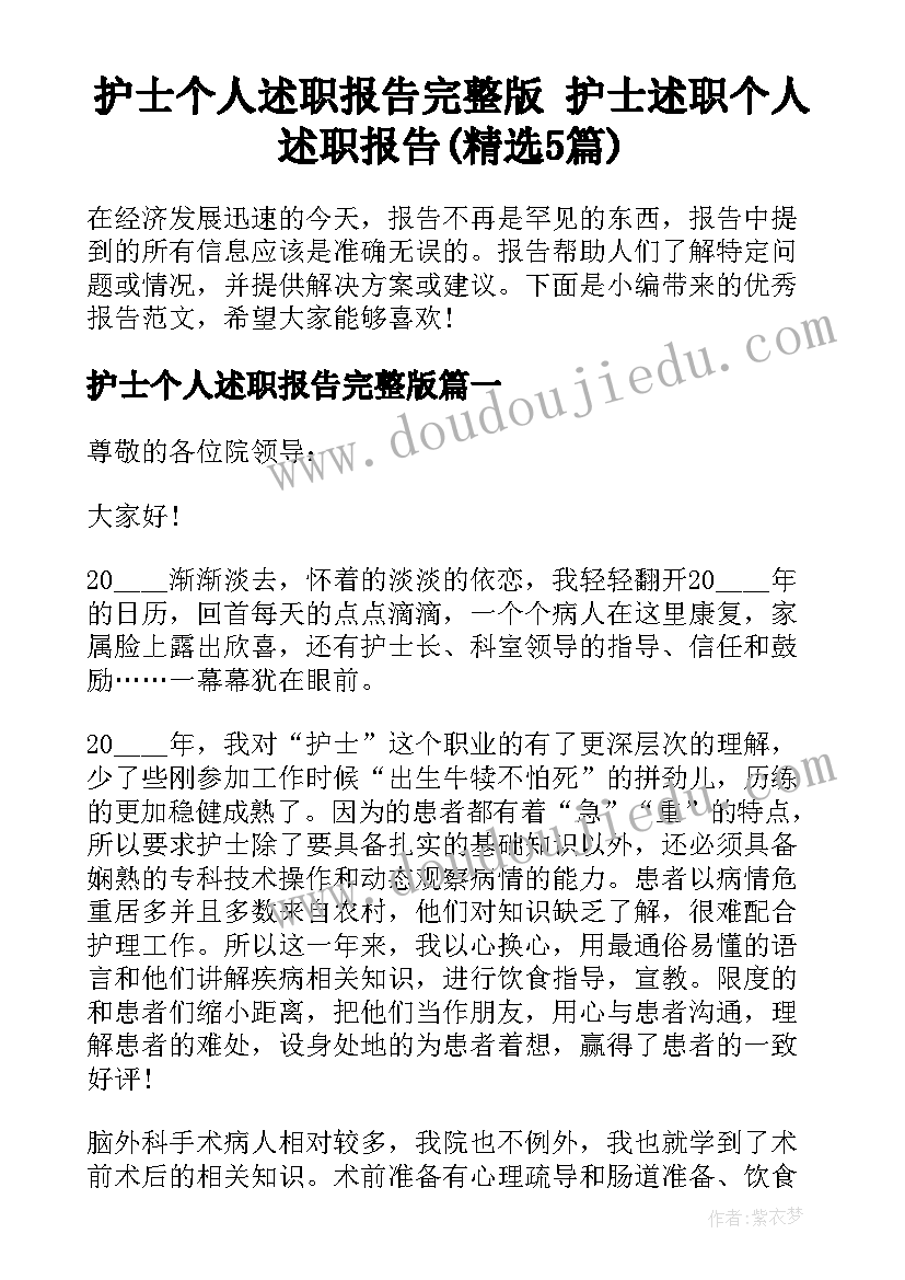 护士个人述职报告完整版 护士述职个人述职报告(精选5篇)