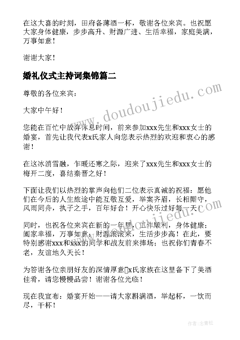 2023年婚礼仪式主持词集锦(实用5篇)