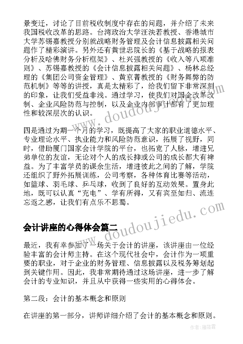 最新会计讲座的心得体会(大全5篇)