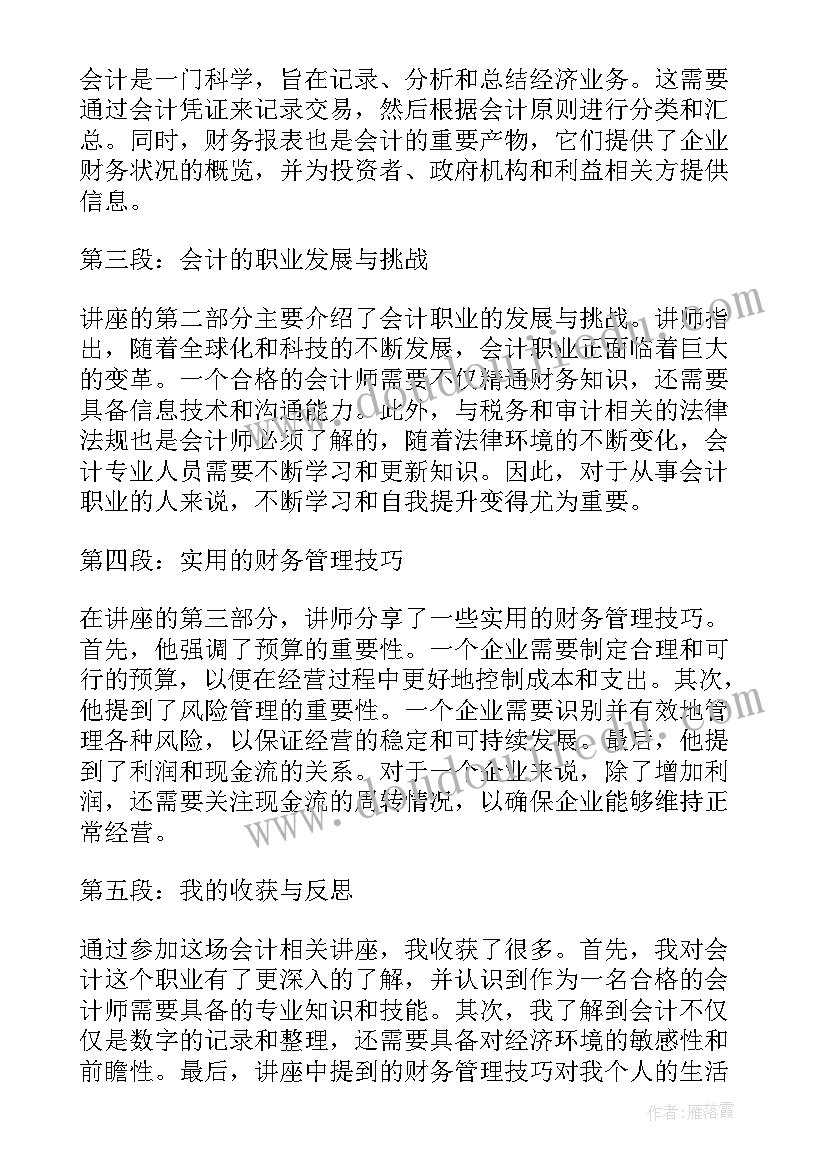 最新会计讲座的心得体会(大全5篇)