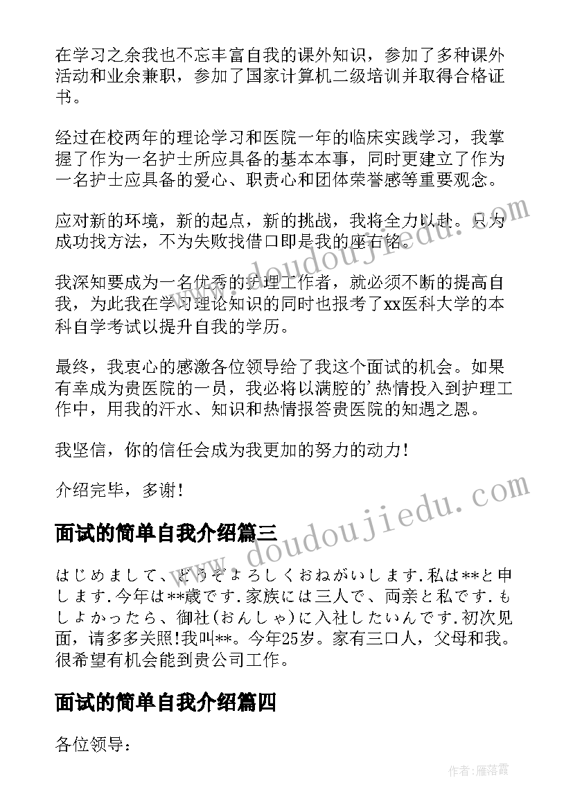 面试的简单自我介绍 面试简单自我介绍(优质8篇)