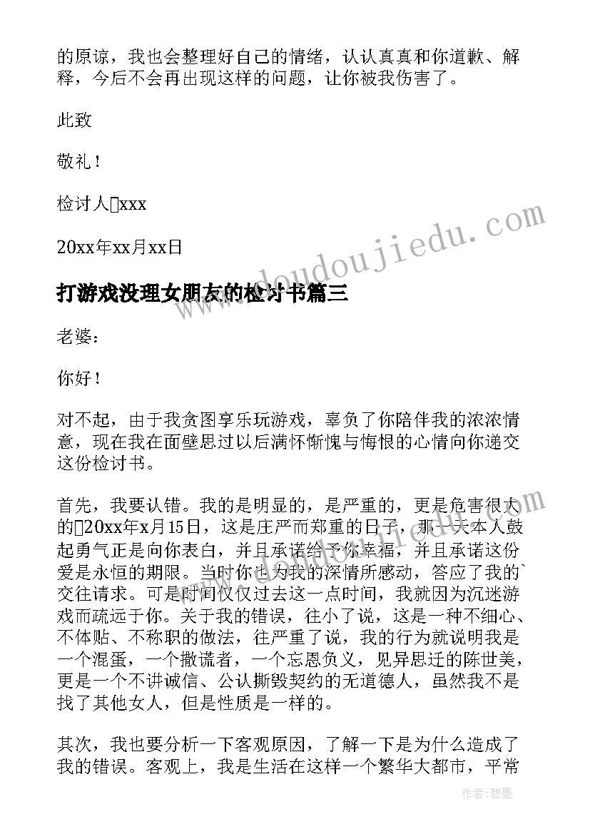 打游戏没理女朋友的检讨书(优秀6篇)