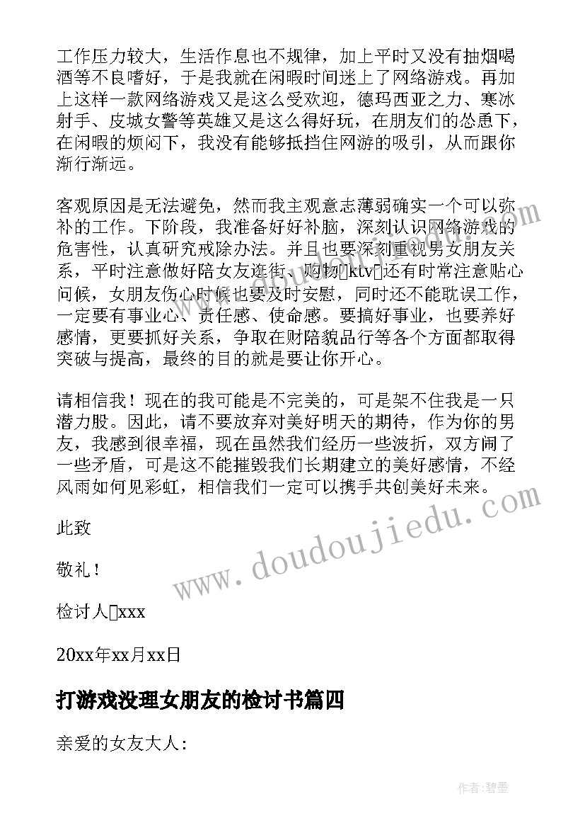 打游戏没理女朋友的检讨书(优秀6篇)