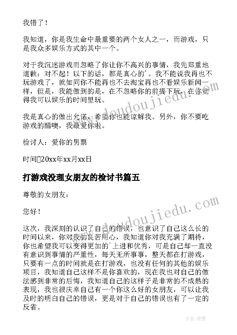 打游戏没理女朋友的检讨书(优秀6篇)