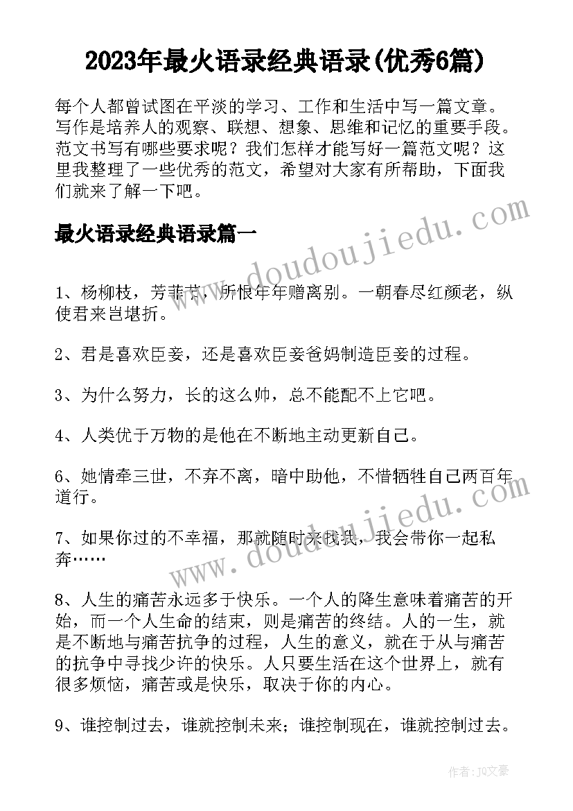 2023年最火语录经典语录(优秀6篇)