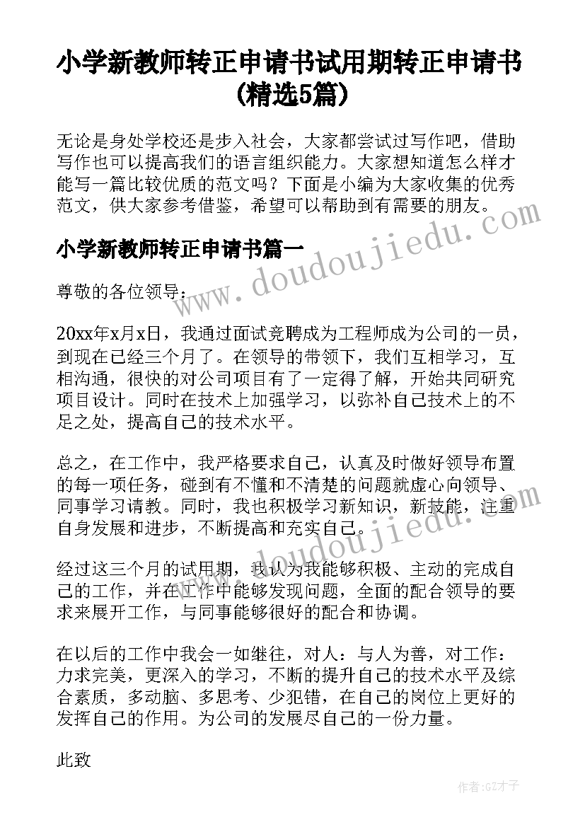 小学新教师转正申请书 试用期转正申请书(精选5篇)