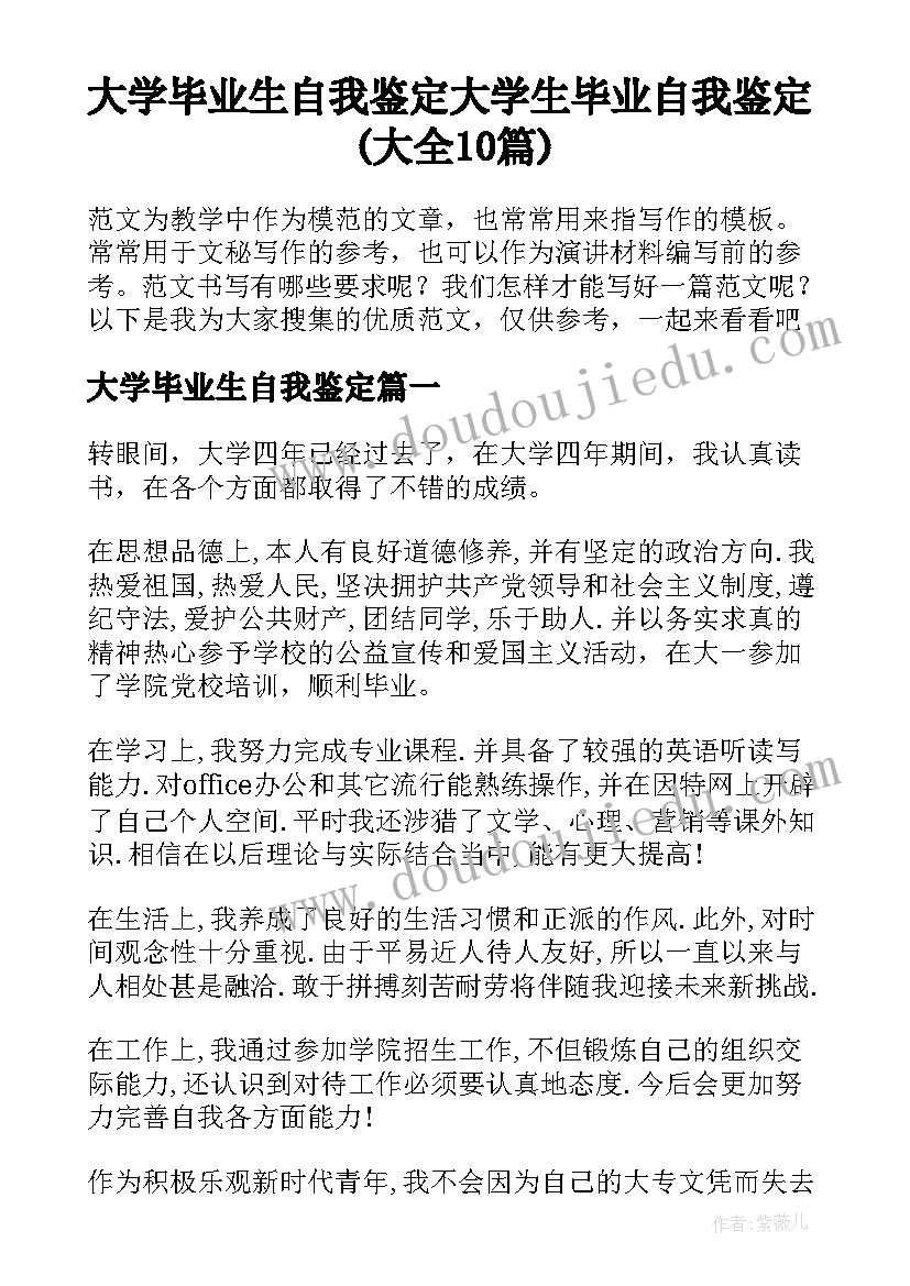 大学毕业生自我鉴定 大学生毕业自我鉴定(大全10篇)