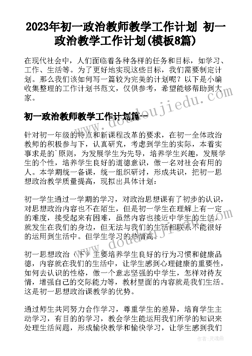 2023年初一政治教师教学工作计划 初一政治教学工作计划(模板8篇)