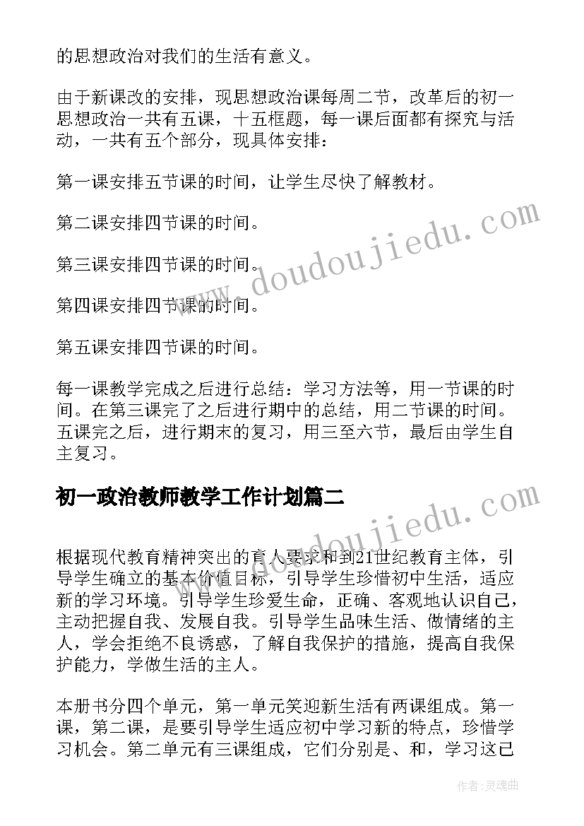 2023年初一政治教师教学工作计划 初一政治教学工作计划(模板8篇)