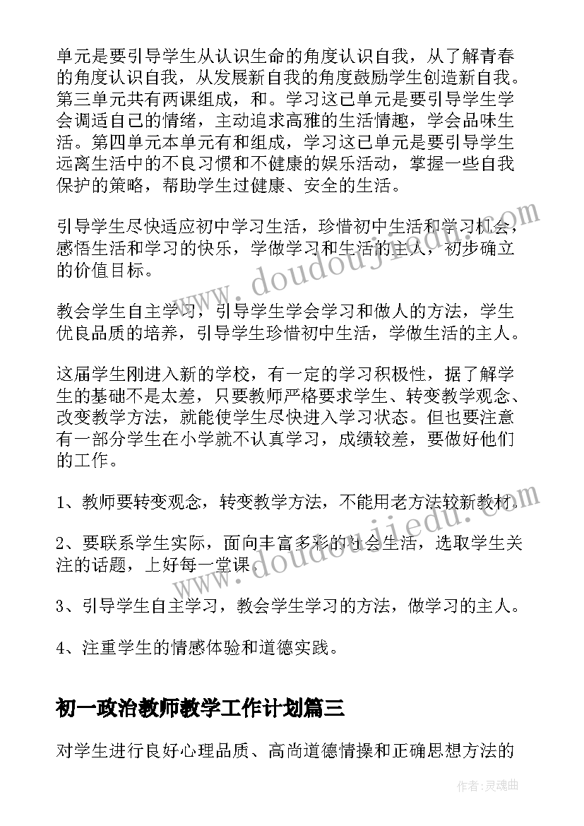 2023年初一政治教师教学工作计划 初一政治教学工作计划(模板8篇)