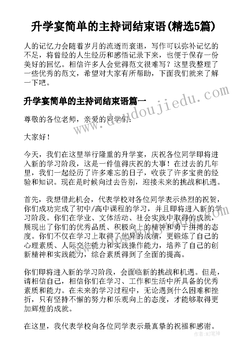 升学宴简单的主持词结束语(精选5篇)