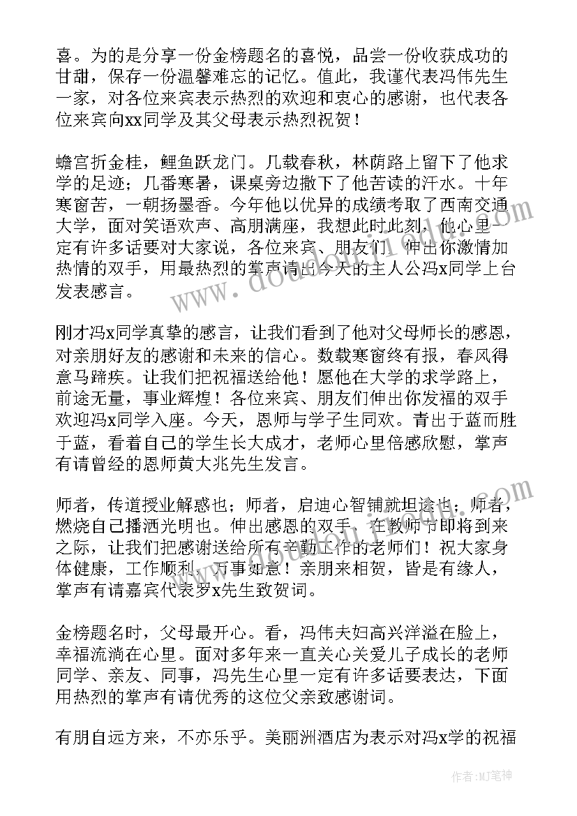 升学宴简单的主持词结束语(精选5篇)