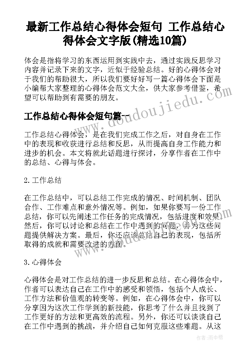 最新工作总结心得体会短句 工作总结心得体会文字版(精选10篇)