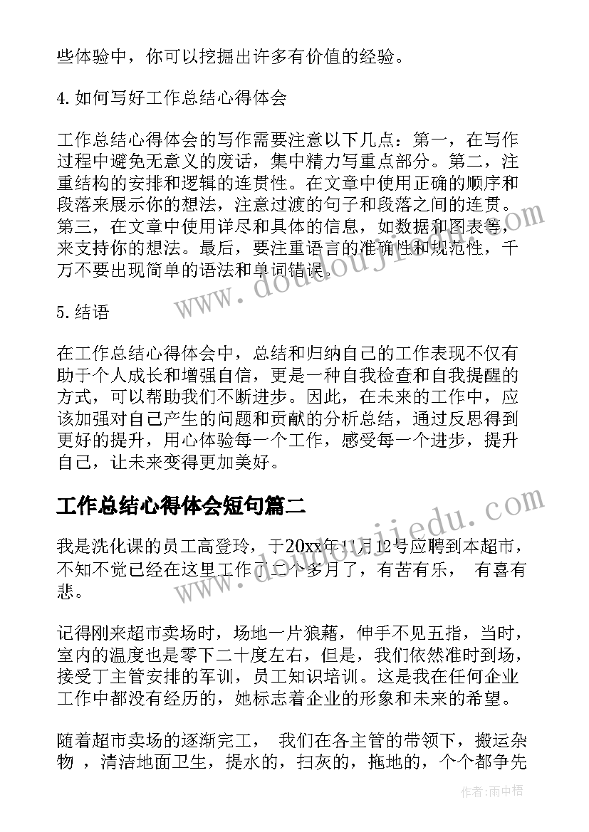 最新工作总结心得体会短句 工作总结心得体会文字版(精选10篇)