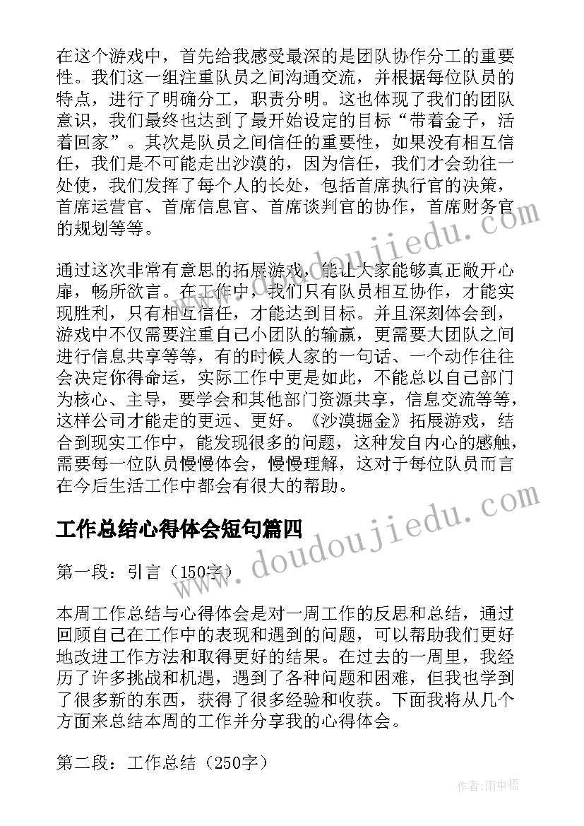 最新工作总结心得体会短句 工作总结心得体会文字版(精选10篇)