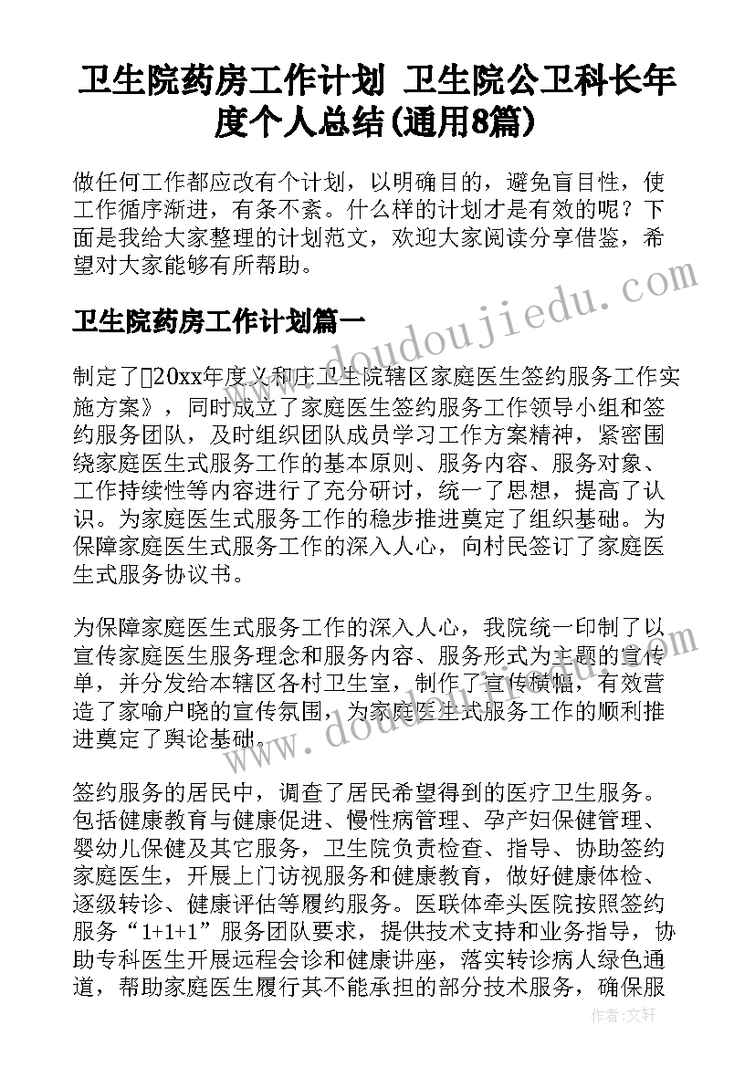 卫生院药房工作计划 卫生院公卫科长年度个人总结(通用8篇)