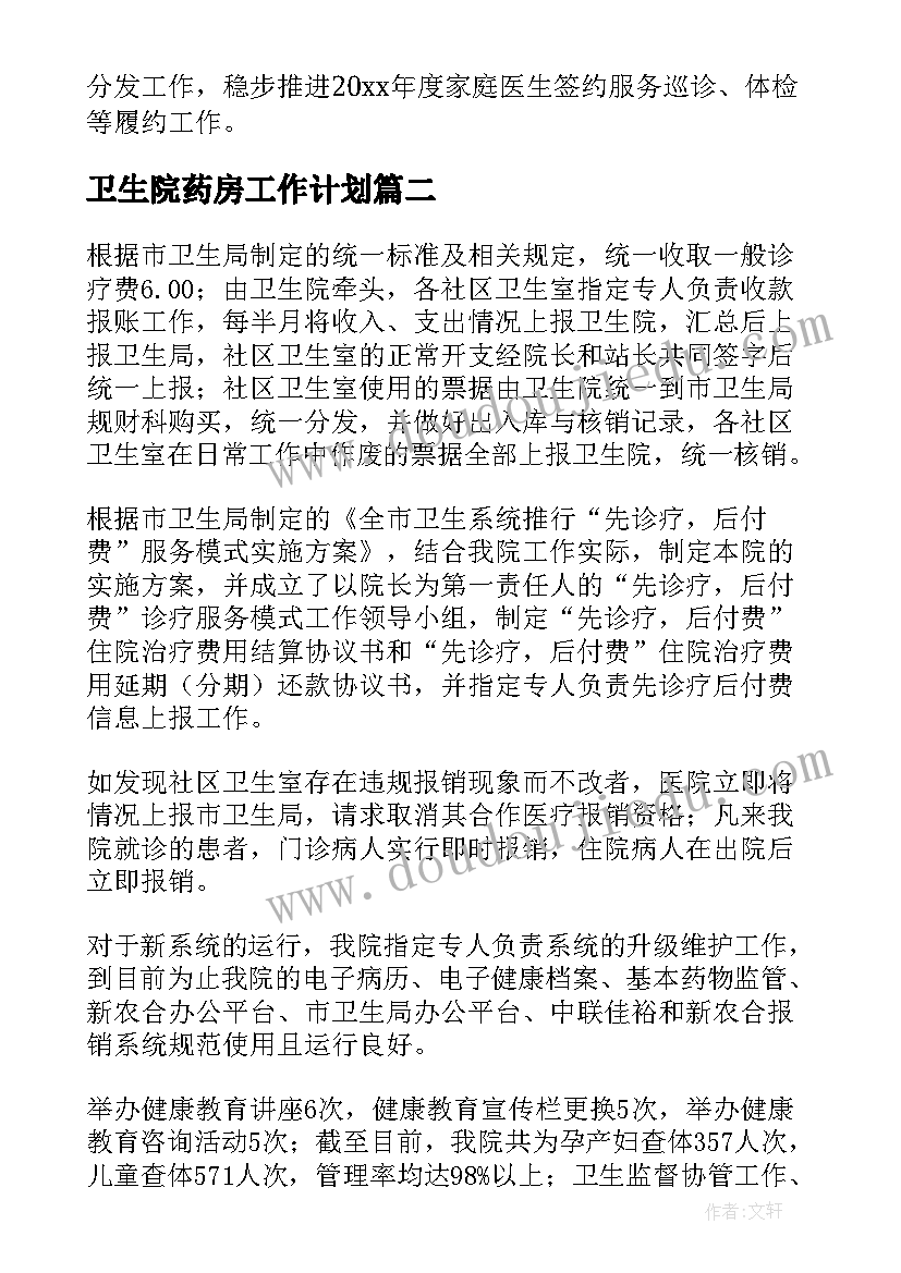 卫生院药房工作计划 卫生院公卫科长年度个人总结(通用8篇)