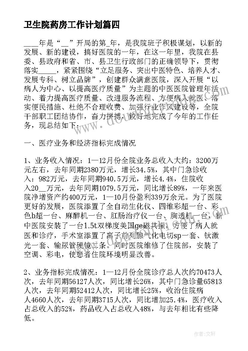 卫生院药房工作计划 卫生院公卫科长年度个人总结(通用8篇)