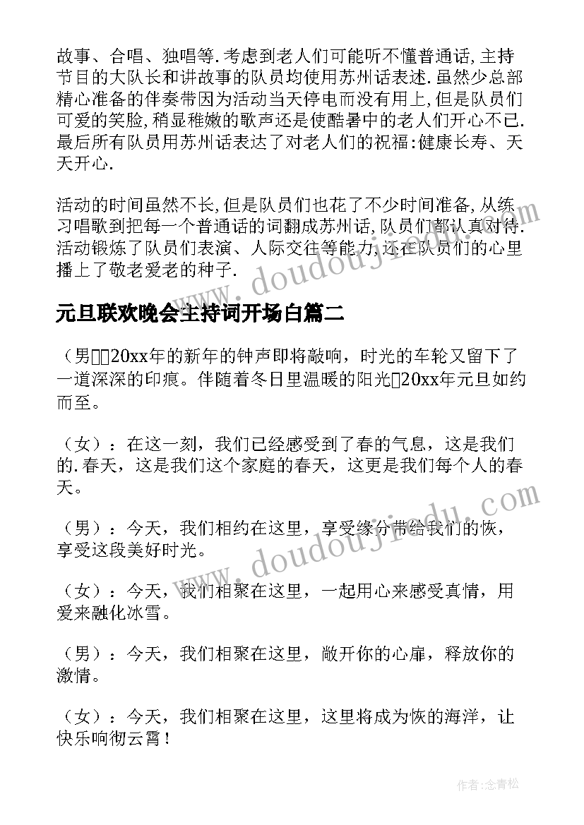 元旦联欢晚会主持词开场白(模板5篇)