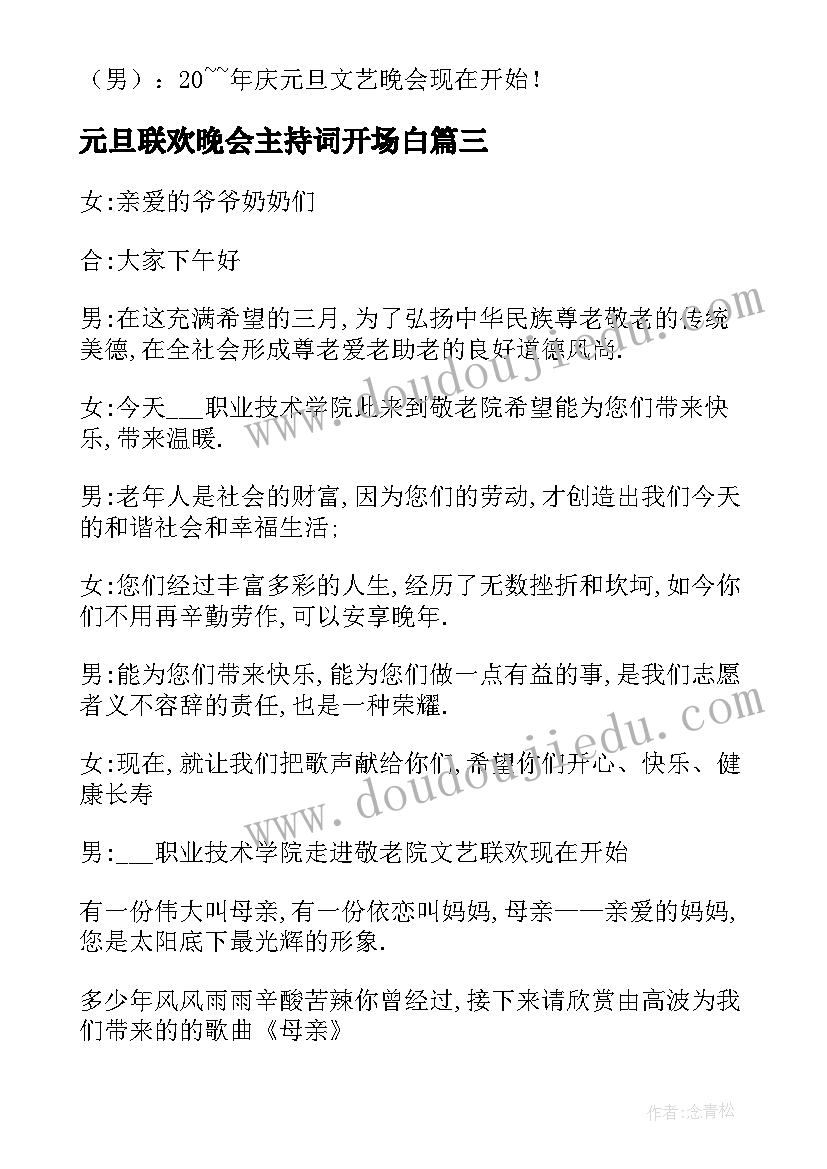 元旦联欢晚会主持词开场白(模板5篇)