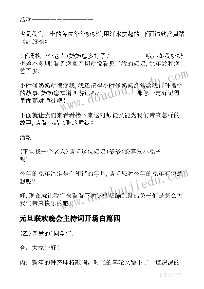 元旦联欢晚会主持词开场白(模板5篇)