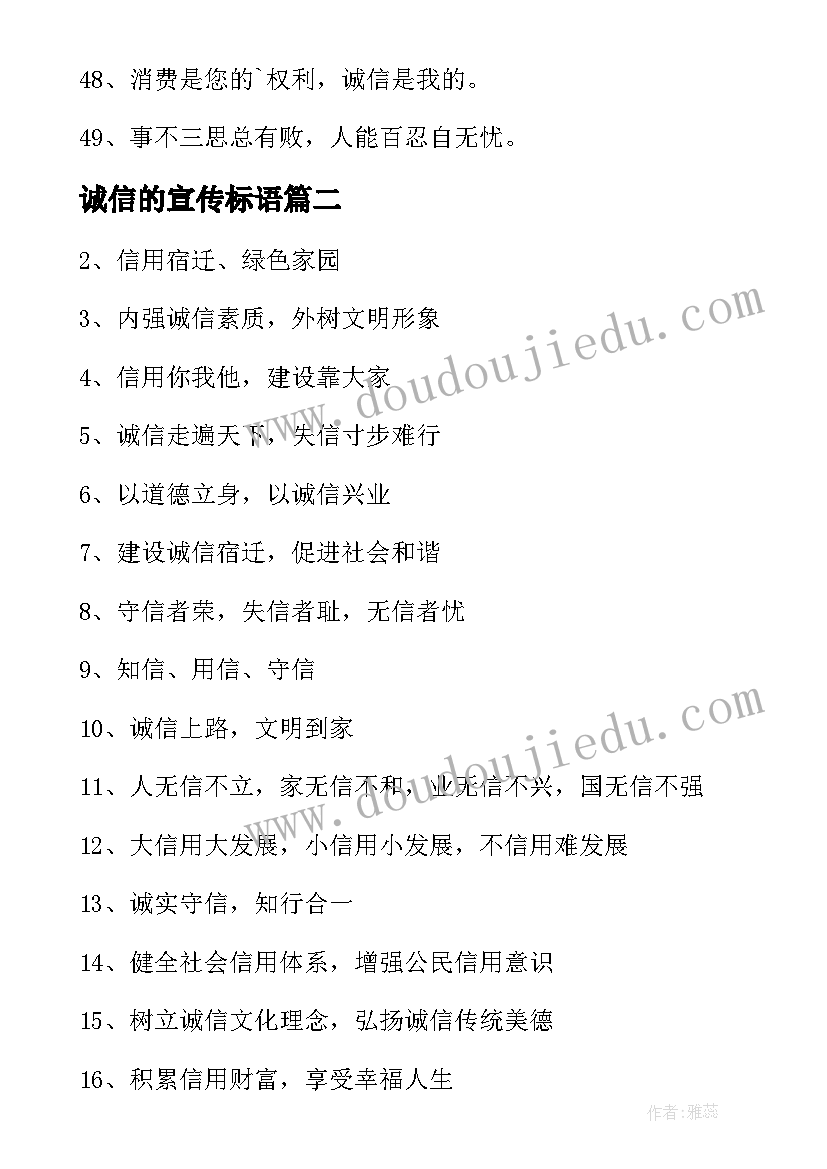 2023年诚信的宣传标语 诚信宣传标语(优质9篇)