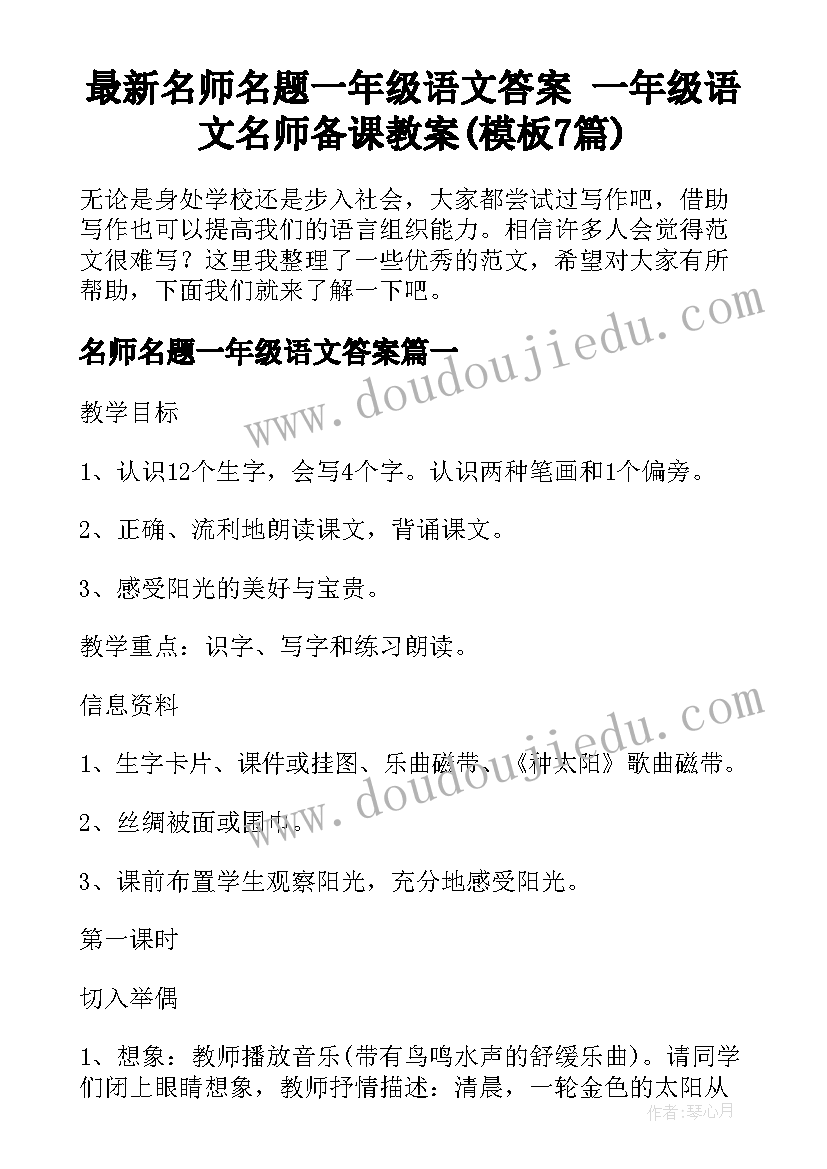 最新名师名题一年级语文答案 一年级语文名师备课教案(模板7篇)