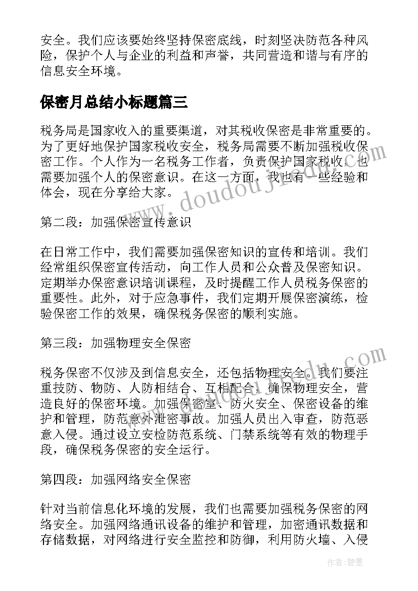 最新保密月总结小标题(优秀8篇)