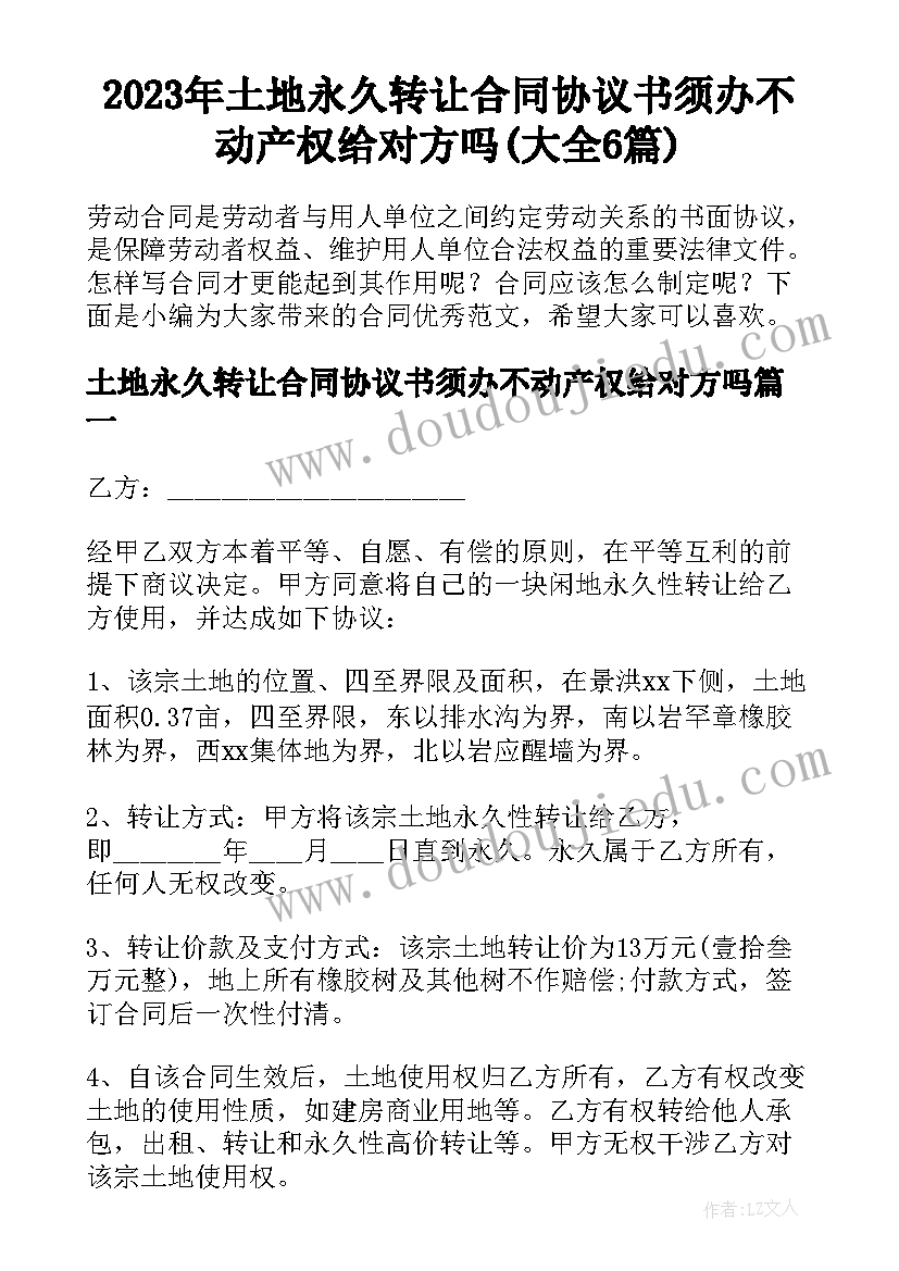 2023年土地永久转让合同协议书须办不动产权给对方吗(大全6篇)