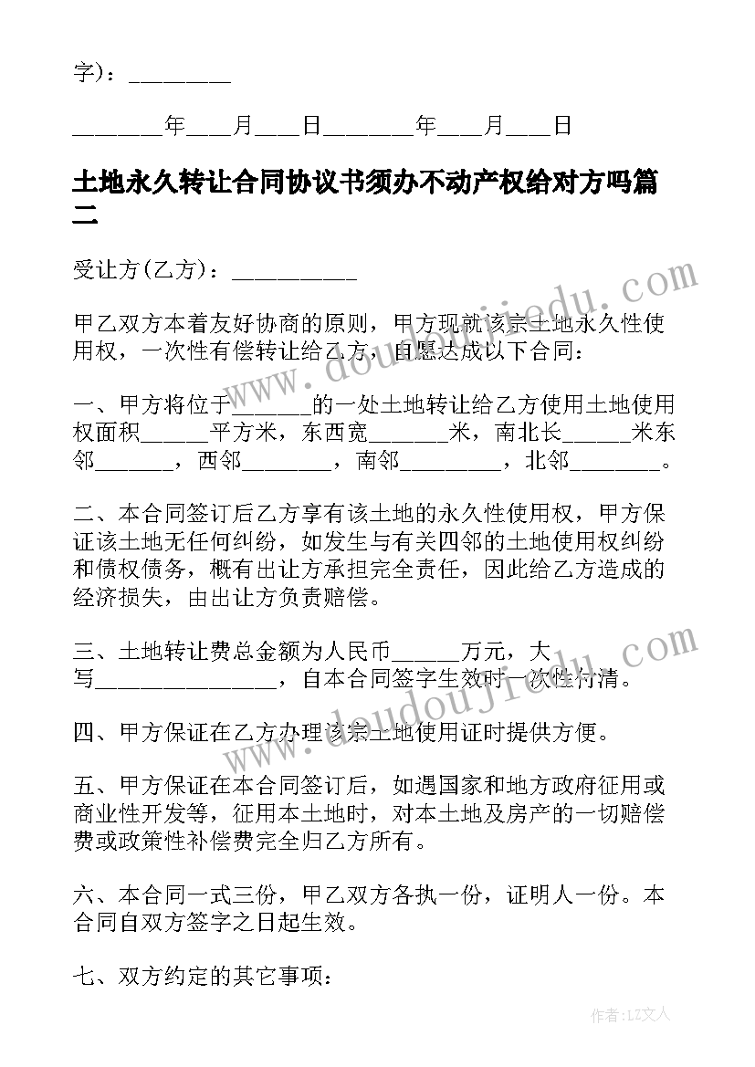 2023年土地永久转让合同协议书须办不动产权给对方吗(大全6篇)