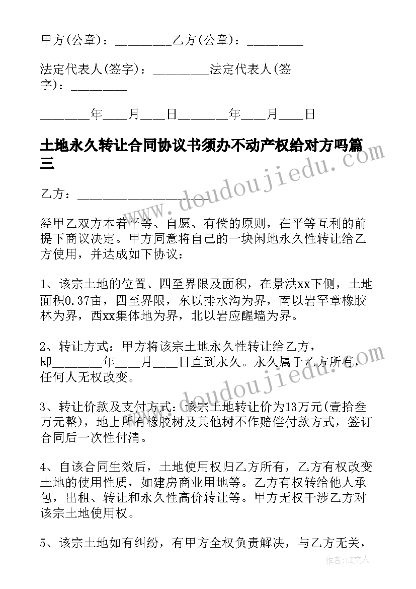 2023年土地永久转让合同协议书须办不动产权给对方吗(大全6篇)