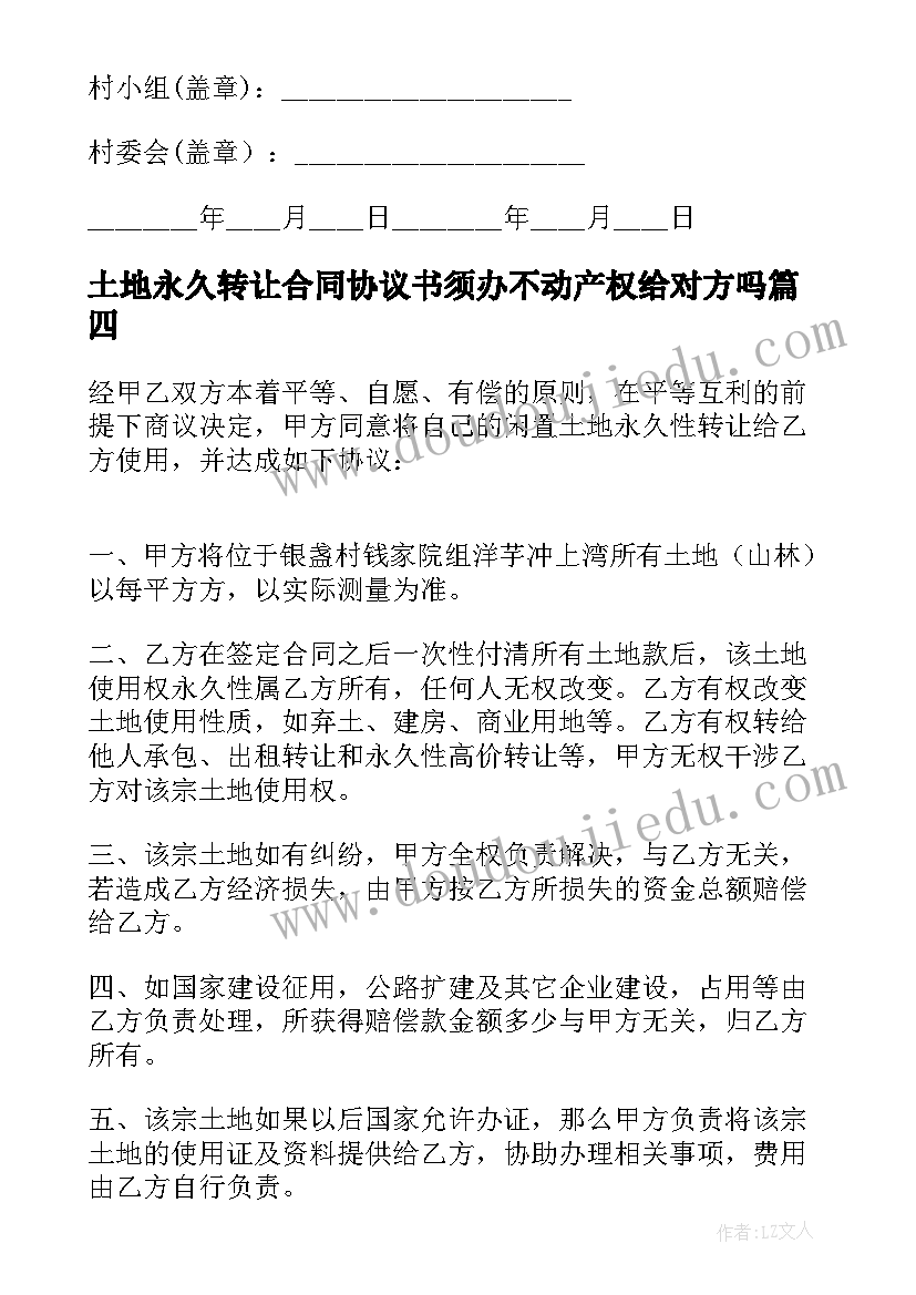 2023年土地永久转让合同协议书须办不动产权给对方吗(大全6篇)