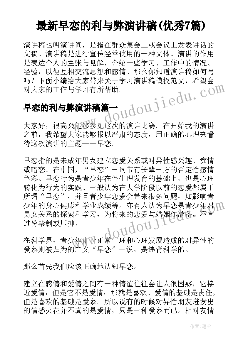 最新早恋的利与弊演讲稿(优秀7篇)