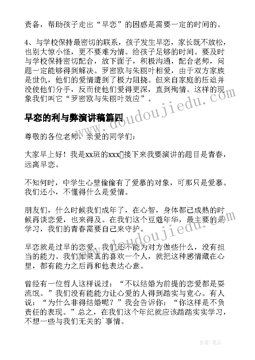 最新早恋的利与弊演讲稿(优秀7篇)