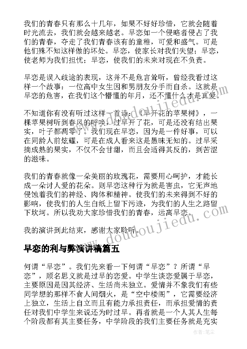 最新早恋的利与弊演讲稿(优秀7篇)