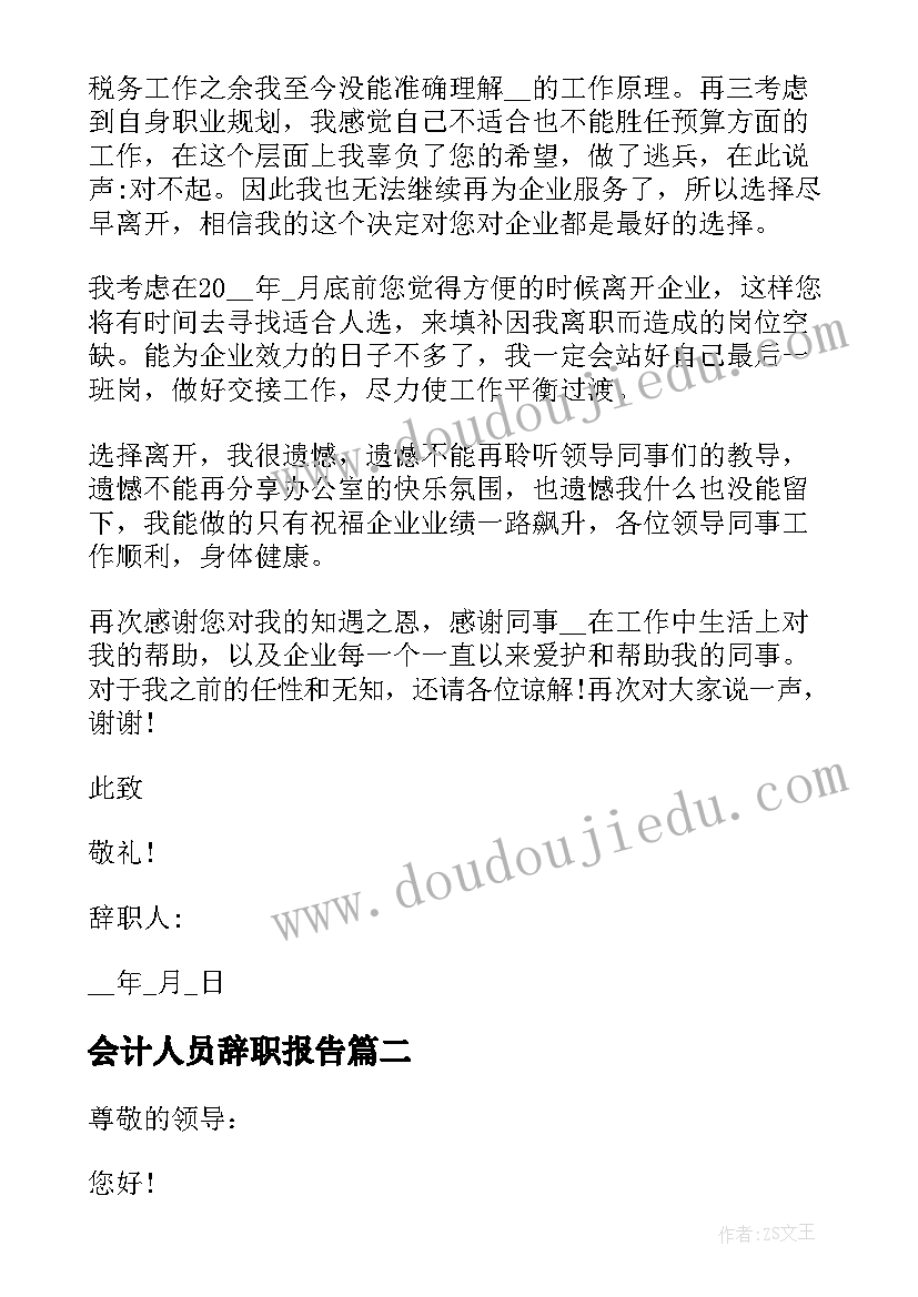 2023年会计人员辞职报告 会计工作辞职信(模板5篇)