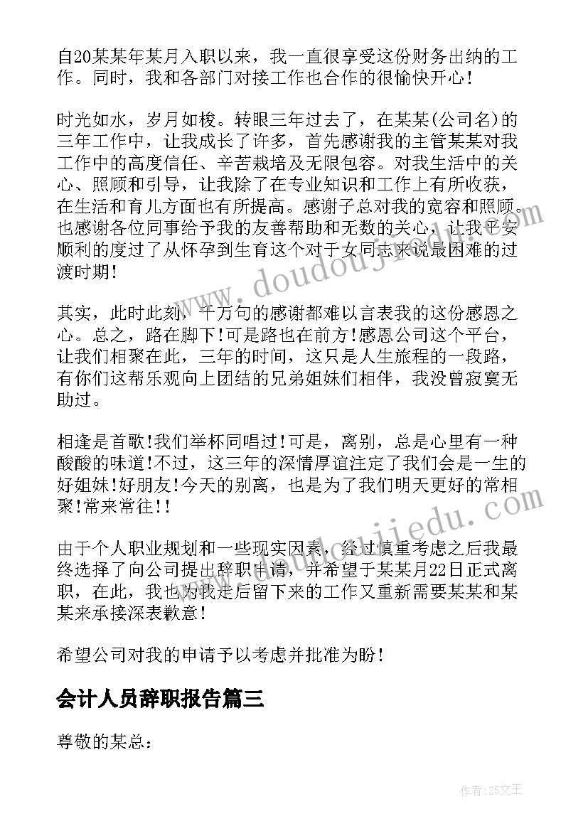 2023年会计人员辞职报告 会计工作辞职信(模板5篇)