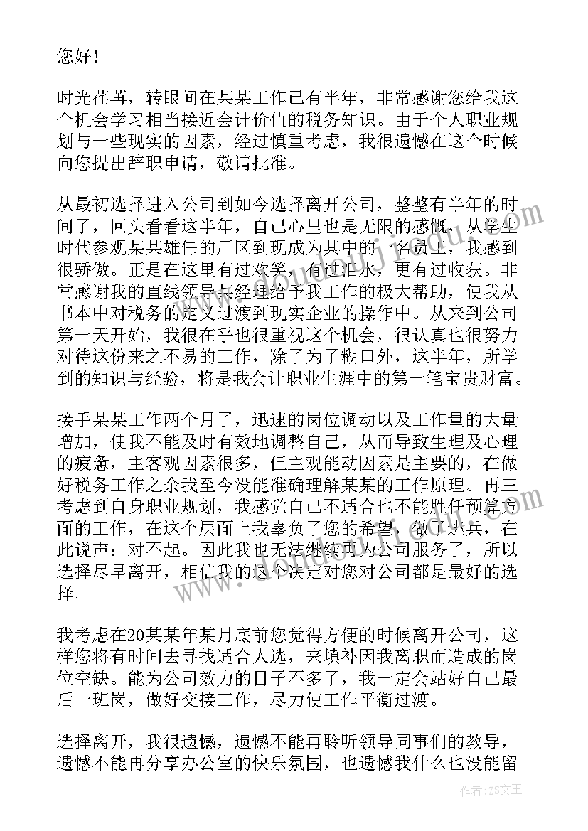 2023年会计人员辞职报告 会计工作辞职信(模板5篇)