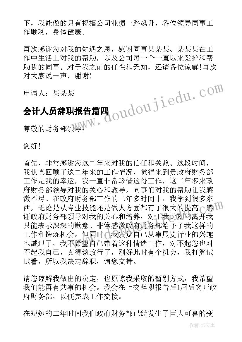 2023年会计人员辞职报告 会计工作辞职信(模板5篇)