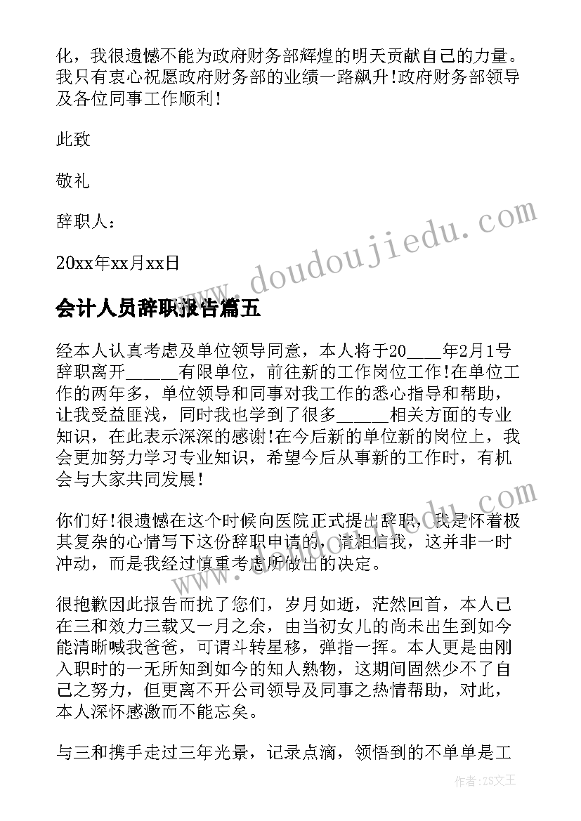 2023年会计人员辞职报告 会计工作辞职信(模板5篇)