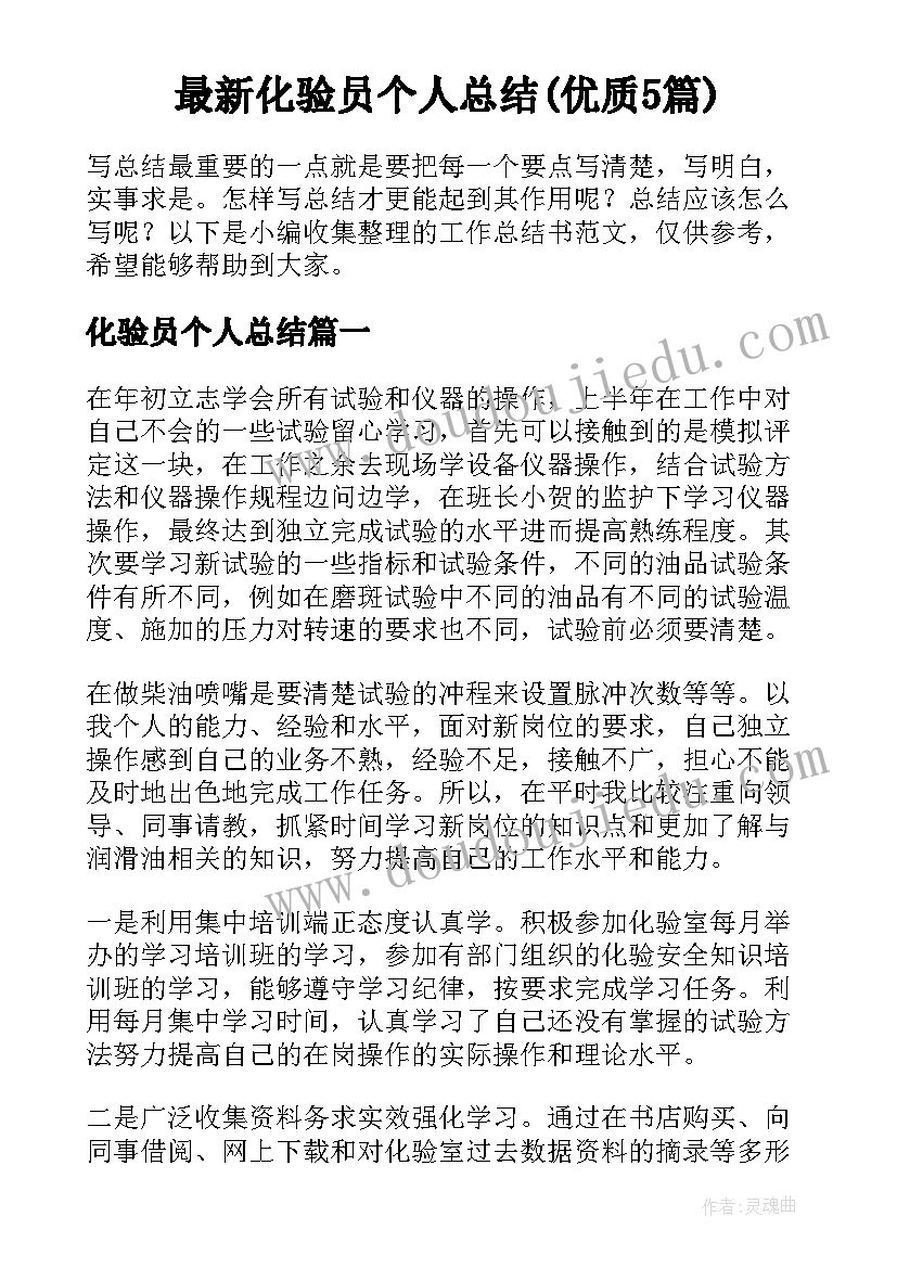 最新化验员个人总结(优质5篇)