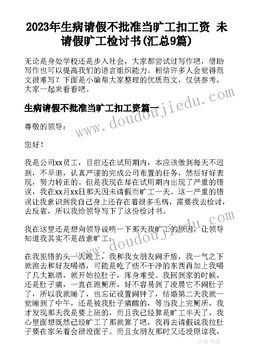 2023年生病请假不批准当旷工扣工资 未请假旷工检讨书(汇总9篇)