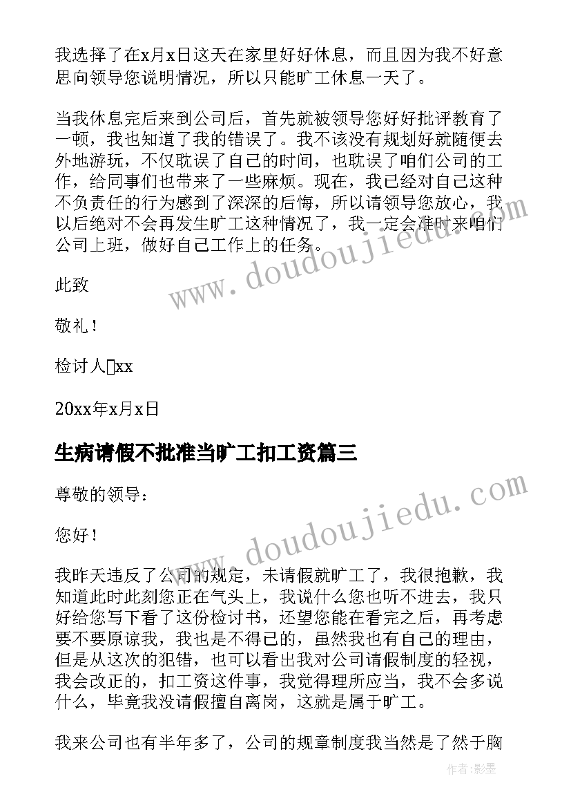 2023年生病请假不批准当旷工扣工资 未请假旷工检讨书(汇总9篇)