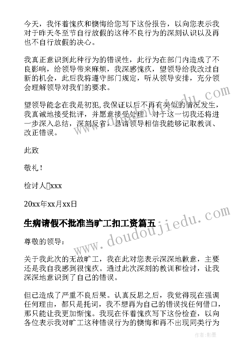 2023年生病请假不批准当旷工扣工资 未请假旷工检讨书(汇总9篇)