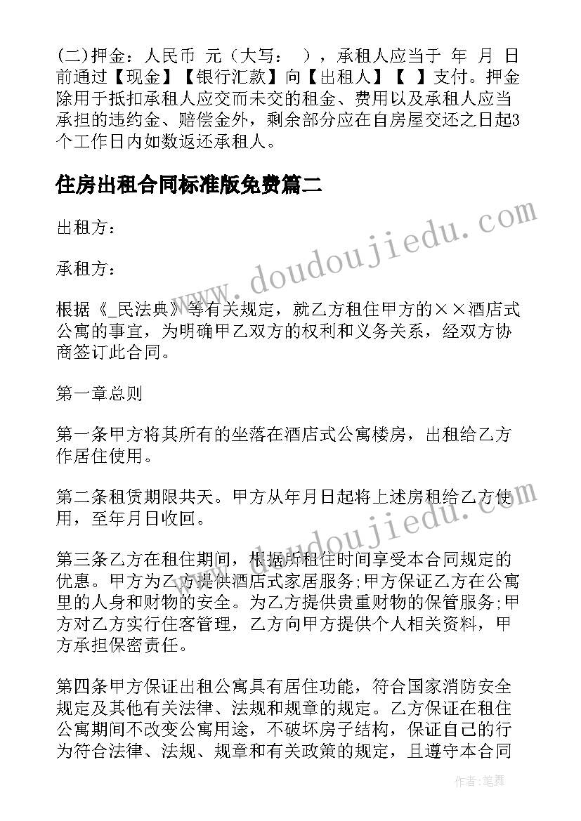 住房出租合同标准版免费 北京市区住房出租合同(优质5篇)